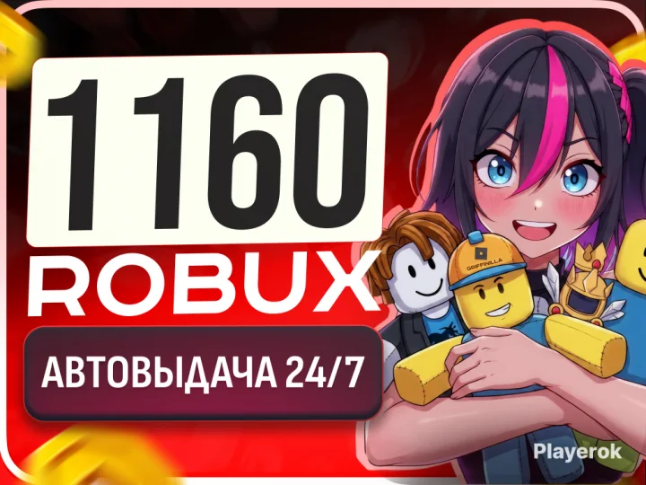 1100+60 РОБУКСОВ🔥АВТОВЫДАЧА 24/7 🚀 МОМЕНТАЛЬНО