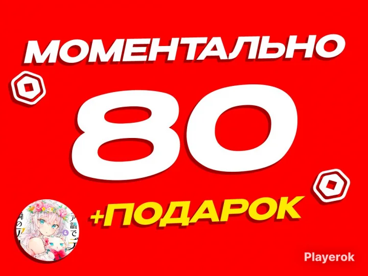 ✅🔥80 РОБУКСОВ🔥МОМЕНТАЛЬНО🔥БЕЗ ГЕЙМПАССА🔥✅